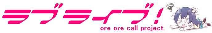 ラブライブ！おれおれコール表